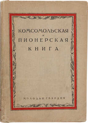 Комсомольская и пионерская книга: Библиографический справочник издательства «Молодая гвардия». Окт. 1922 - июль 1926.